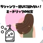 話題のミードリップで、サロン帰りの髪を自宅で実現！